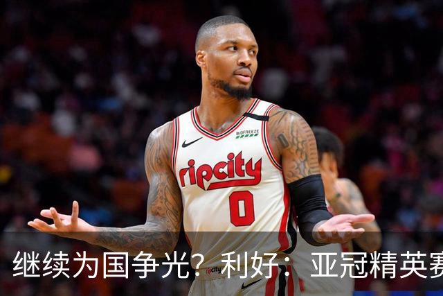 继续为国争光？利好：亚冠精英赛扩军，海港位列第一档