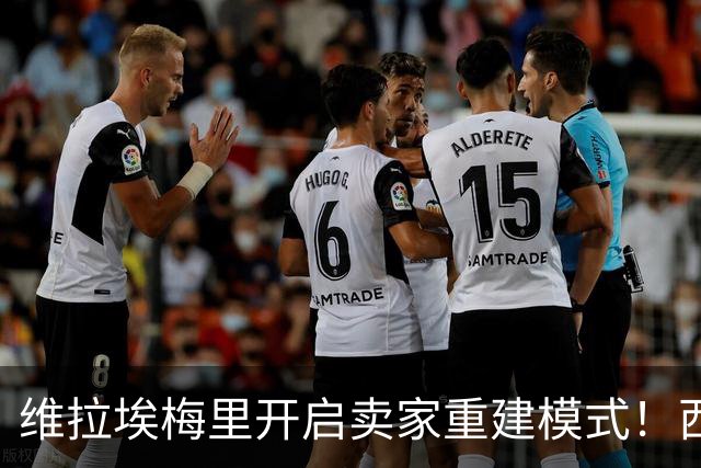 维拉埃梅里开启卖家重建模式！西班牙夺冠浪潮下，英超该怎么踢？