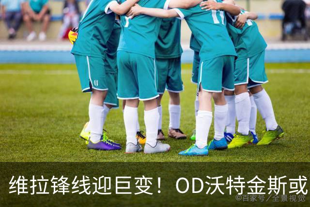维拉锋线迎巨变！OD沃特金斯或离队，切尔西杰克逊成埃梅里新目标