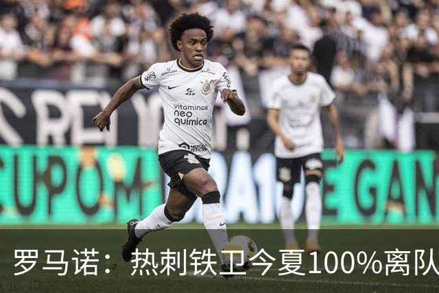 罗马诺：热刺铁卫今夏100%离队，国米已准备谈判