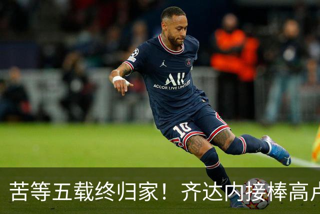 苦等五载终归家！齐达内接棒高卢雄鸡，能否破解西班牙传控困局？
