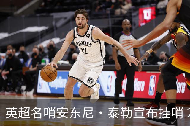 英超名哨安东尼·泰勒宣布挂哨 20年生涯执法831场