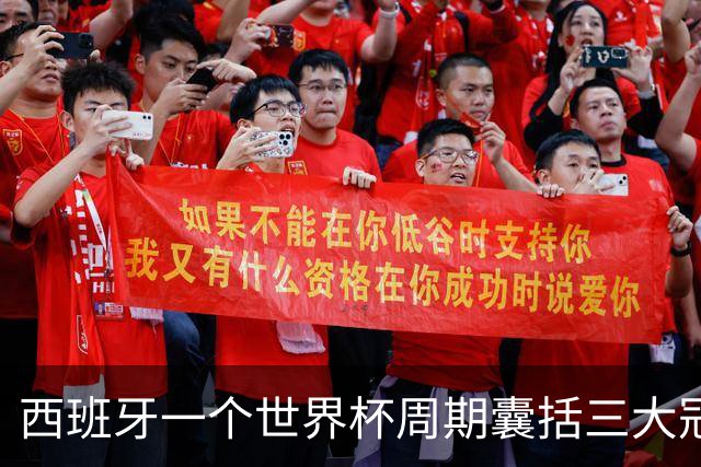 西班牙一个世界杯周期囊括三大冠军，阿根廷与梅西屡次逆转终成最佳配角