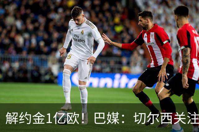 解约金1亿欧！巴媒：切尔西关注桑托斯中场邦腾波，拜仁也关注他
