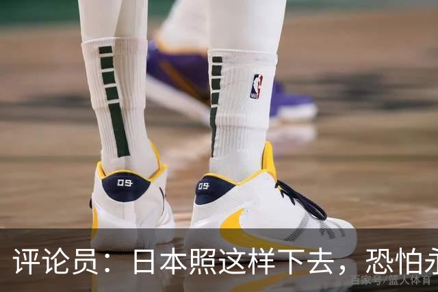 评论员：日本照这样下去，恐怕永远也难夺世界杯冠军