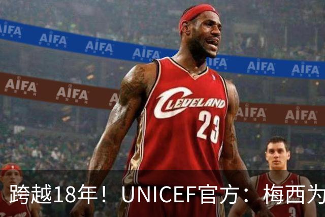 跨越18年！UNICEF官方：梅西为亚马尔洗澡的那些照片都是真的