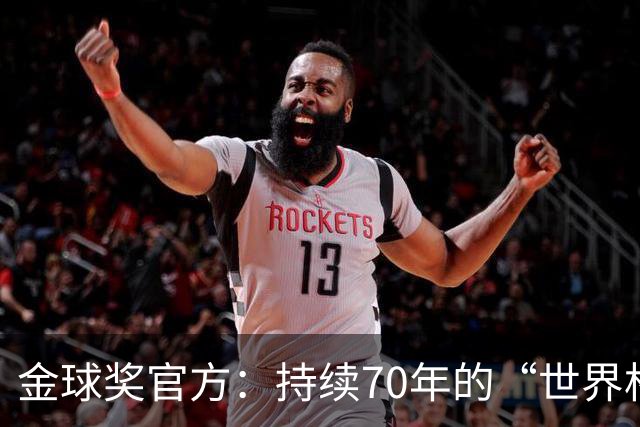 金球奖官方：持续70年的“世界杯魔咒”只有梅西才能打破