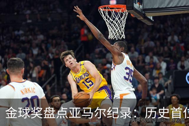 金球奖盘点亚马尔纪录：历史首位20岁前包揽世界杯+欧洲杯的球员
