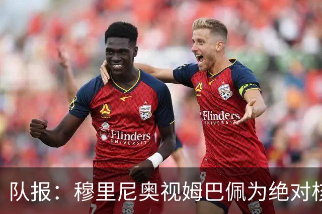 队报：穆里尼奥视姆巴佩为绝对核心 盼能达到C罗水准