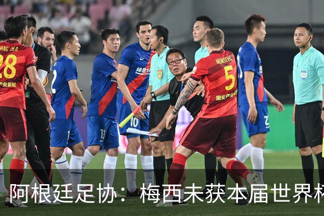 阿根廷足协：梅西未获本届世界杯金球，是本届世界杯最大争议之一