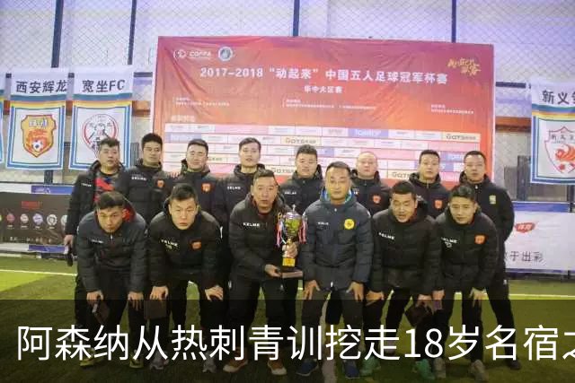 阿森纳从热刺青训挖走18岁名宿之子，但错过亿元标王