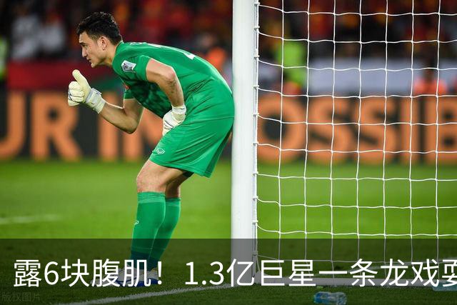 露6块腹肌！1.3亿巨星一条龙戏耍法国防线：6人拦不住他 8场7球1助