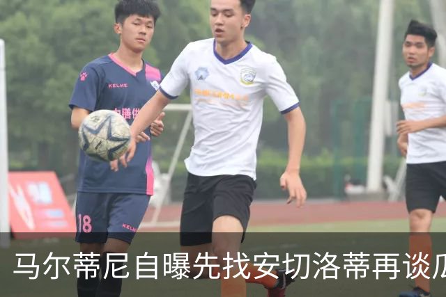 马尔蒂尼自曝先找安切洛蒂再谈瓜迪奥拉：我们当然从世界最佳开始