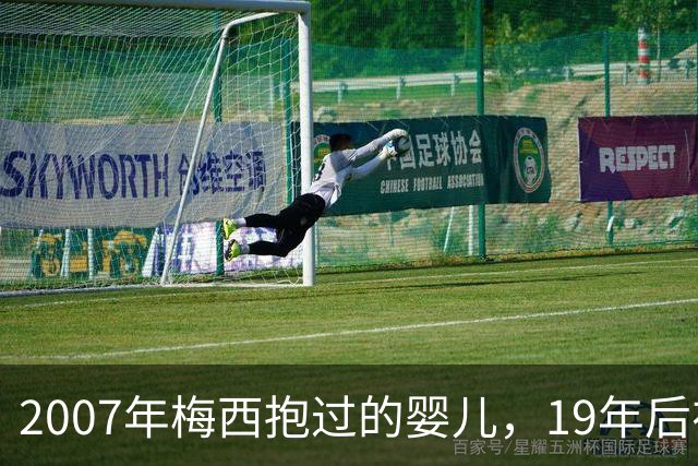 2007年梅西抱过的婴儿，19年后在他面前举起世界杯