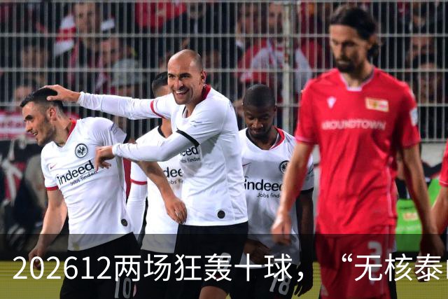 202612两场狂轰十球，“无核泰山”队找到新武器？