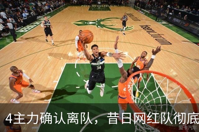 4主力确认离队，昔日网红队彻底拆家，给郭昊文600万尽情刷数据？
