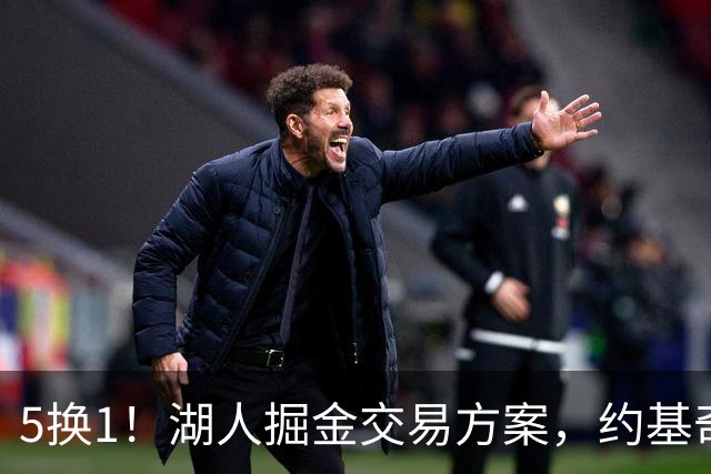 5换1！湖人掘金交易方案，约基奇身边最强大腿，辅佐东契奇冲冠