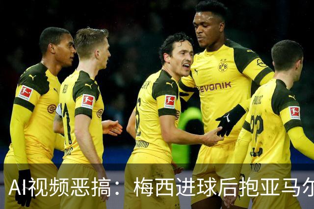 AI视频恶搞：梅西进球后抱亚马尔入盆，队友全在旁边围观
