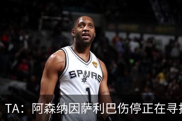 TA：阿森纳因萨利巴伤停正在寻找新的中后卫，斯通斯是目标之一