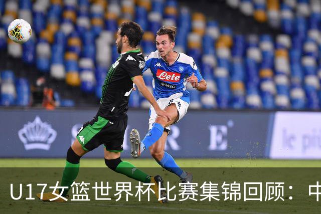 U17女篮世界杯比赛集锦回顾：中国不敌西班牙小组第二晋级